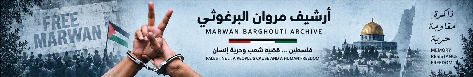 أرشيف مروان البرغوثي